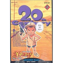 20세기 소년 17: 크로스 카운터, 학산문화사
