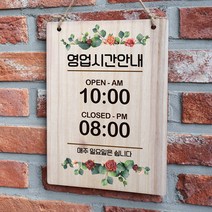 뭉키데코 우드 영업시간 오픈클로즈 팻말 나무 표지판(A4)_W2_001_장미정원에서 01, 나무 표지판(A4)_001_장미정원에서 01