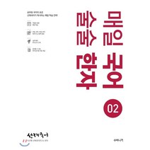 선재국어 매일 국어 술술 한자 2:공무원 국어의 표준 선재국어가 제시하는 매일 학습 전략, 수비니겨