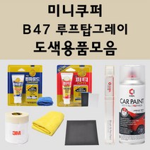 미니쿠퍼 B47 루프탑그레이 주문 자동차 붓펜 카페인트 도색 스프레이 퍼티 컴파운드 차량용, 미니쿠퍼:프라이머(모비스)