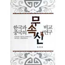 한국과 중국의 무속신 비교연구:무속문화는 세계적인 문화현상이자 살아있는 전통문화이다, 박문사, 장국강 저
