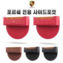 포르쉐 전용 사이드포켓 시트 틈새수납함 시트포켓 박스터 파나메라 911 카이엔 마칸, B타입, 브라운