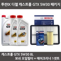 투싼IX 디젤 캐스트롤 GTX 5W30 (6L+2L) 보쉬패키지