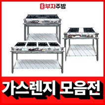 업소용 가스렌지 450 600 900 1200 1500 1800 시그마 간택기 버너, 1번 450 1구렌지, LNG, 일반버너