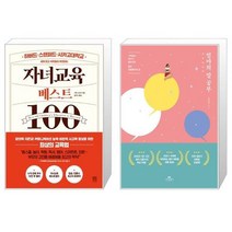 자녀교육 베스트100 + 엄마의 말 공부 [세트상품]