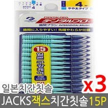 덴탈프로 잭스 치간칫솔 4호 1.2mm 15p x 3개 +사은품, 5호 L .1.5mm 15p 3개, 상세페이지 참조5