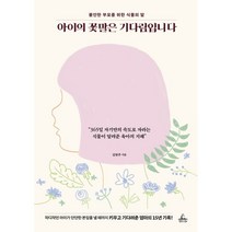 아이의 꽃말은 기다림입니다:불안한 부모를 위한 식물의 말, 청림라이프