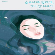 하나북스퀘어 슬프니까 멋지게 애나 언니로부터 코믹릴리프 5