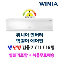 위니아 가성비 인버터 벽걸이에어컨 냉난방 7평 11평 16평 수도권설치 실외기포함, 1. 7평 3등급