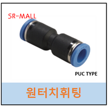 원터치휘팅 에어피팅 GPUC10 PUC-1000 에어호스 양쪽연결 공압용 상아뉴매틱 PUC04 PUC06 PUC08 PUC10 PUC12