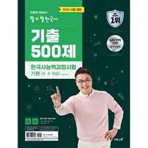 2023 큰별쌤 최태성의 별별한국사 기출 500제 한국사능력검정시험 기본 (4.5.6급)