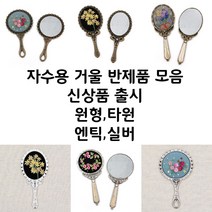 [후야몰]자수용거울/7종류/반제품재료/프랑스자수/십자수/신상품출시, 프린세스 타원 손거울 - 엔틱