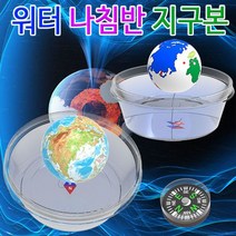 도매플레이스 과학키드 지구의 워터 유아과학교구 나침반 조립키트 초등학교실험 과학상자 지구본 W4C0BDC 초등과학교구 1인용 일반형 자력 초등과학키트 기술 공학완구