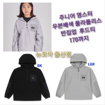 [폴햄키즈] 주니어 우븐 배색 폴라폴리스 반집업 후드 티셔츠 170까지~~ 가볍고 따뜻해요 반집업이라 착장이 쉬워요 뉴코아 울산점
