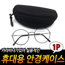 휴대용 안경집 고리달린 안경케이스 스포츠 고글케이스