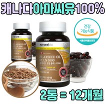flaxseed oil 아마씨 앗 유 오일 불포화지방산 캡슐 오메가 3 6 보충 리놀랜산 니놀렌산 플랙시드 플렉씨드 아마시앗 효능 영양제 아마시 고농축 남친 부모님 선물 여친 환갑