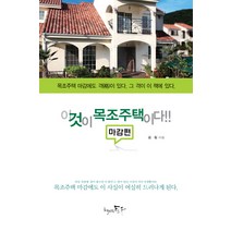 이것이 목조주택이다: 마감편:목조주택 마감에도 격이 있다 그 격이 이 책에 있다, 책만드는토우, 김집 저