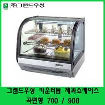 그랜드우성 미니 제과쇼케이스 곡면 카운터탑제과쇼케이스 700 900 GWBKTM07CS2F GWBKTM09CS2F