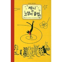 제니와 고양이 클럽, 길벗어린이