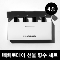 블랙하비 빼빼로데이 선물 4종 세트 (빼빼로+향수세트), (랜덤) 빼빼로 + 쇼핑백, 14. 절향기 4종세트, 9. 크크크크크