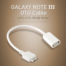 STNY_Coms 갤럭시노트3 OTG 케이블. White. USB Micro B USB허브 OTGUSB OTG젠더 USBOTG OTG리더기 USB악세사리 UBS