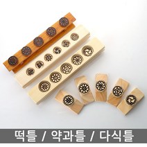 떡틀 약과틀 떡살 다식틀 다식판 떡도장 떡만들기 떡판 떡메 떡판, 다식틀 6구