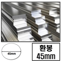 알루미늄 환봉 지름 45 (mm) / 최소절단치수 50mm - 2000mm, 1200mm