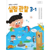 초등학교 실험관찰 3-1 지학사 권치순 교과서 2022년사용