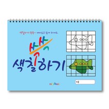 쓱쓱 색칠하기 색칠공부 색칠놀이 칼라링 스케치북 미술교재