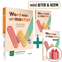 사은품+2023년 이투스북 Word Master 워드 마스터 수능 2000