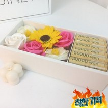 현금 도매기프트 꽃상자 비누꽃 축하 생일 용돈 썬플라워핫핑 선물, 선택/썬플라워핫핑 용돈박스, 선택/썬플라워핫핑 용돈박스