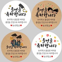 토리나라디자인 소량 스티커제작 졸업 수료 축하 메세지 글귀 문구 귀여운 캐릭터 손그림 손글씨 캘리그라피 어린이집 유치원 초중고 학교 선물 포장 데코 라벨 스티커, 갈색크라프트지_원형48mm(20개입), 16-어린이