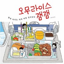 공부서점 오무라이스 잼잼 함께 떠나는 세계 여행 컬러링북, 단품없음