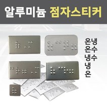 슈퍼안전 온냉 점자 스티커 시각 장애인 온 냉 인쇄 덧방 알루미늄 화장실 세면대 욕실 촉지판 냉수 온수, 냉수 A/L(30x17), 1개