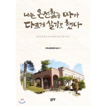 나는 온전함을 따라 다르게 살기로 했다:김금남 동광원 수도원장의 꿈과 사랑 이야기, 좋은땅