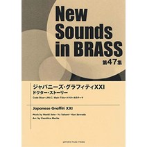 New Sounds in Brass NSB 제47집 재패니즈 그래피티 XXI 닥터 스토리