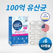유산균 100억 보장균수 모유유래 유산균 락토바실러스 루테리 가세리 신 프로프리 바이오틱스 스틱스 비피더스 프락토올리고당 생유상균 알약 캡슐 식약처인증, 60캡슐 X 6개