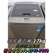중고통돌이세탁기 대우클라쎄17kg 애벌빨래 건조세탁기 음료수냉장고 드럼세탁기 양문형냉장고, 디오스
