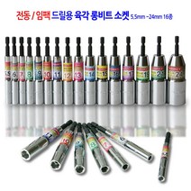 전동/임팩 육각 롱비트 드릴 비트 소켓 복스 렌치 복스알 5.5mm에서24mm 16종 모음, 육각 롱비트 소켓 15mmx110mm, 1개