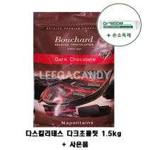 코스트코 부샤드 다크 초콜릿 1.5KG + 손소독제 1개, 다크초콜릿1.5kg+손소독제1개