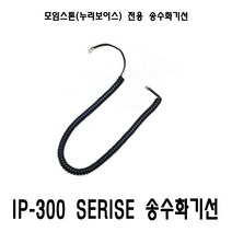 모임스톤 IP375 IP390 IP335S 외 전용 송수화기선 수화기선