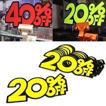 광고스티커 POP쇼카드 10P 마트POP 매장POP 마트집기, 20프로