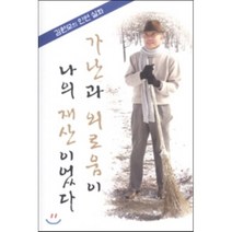 가난과 외로움이 나의 재산이었다 : 김원모의 인연 실화, 대한뉴스