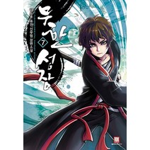 무한성장 7:김도훈 퓨전 신무협 장편소설, 로크미디어, 김도훈