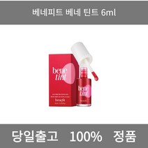 [본사 정품 당일출고] 베네피트베네 틴트 6ml 립밤 립밤추천 남자립밤 천연립밤 남자립밤추천 컬러립밤 틴트립밤 립스틱 립스틱추천 안지워지는립스틱 지워지지않는립스틱 말린장미립스틱