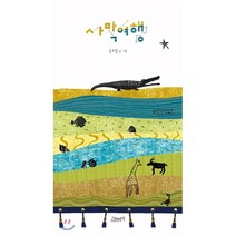 사막여행, 고래뱃속, 9791190747103, 손소영 글그림