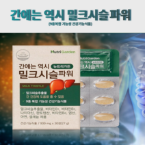 밀크시슬 밀크씨슬 추출물 간 건강 영양제 피로 스트레스 잦은회식 9중 복합 기능성 셀레늄 아연 엽산 비타민, 5개월분