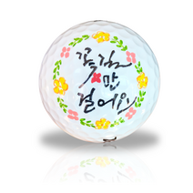 골프공선물 커스텀골프공 홀인원기념볼 골프공제작 생일 승진 부모님선물, 볼빅플라이원3피스, 2아빠생신축하해요