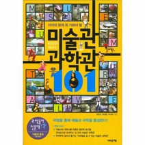 웅진북센 미술관 과학관 101 아이와 함께 꼭 가봐야할, One color | One Size@1