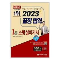 2023 끝장합격! 소방설비기사 실기 (전기4-1), 성안당